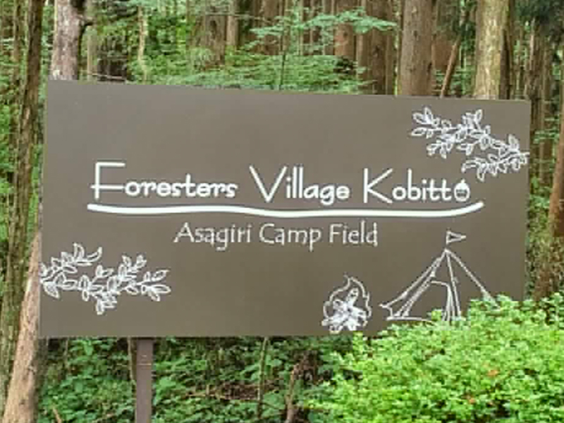 Foresters Village Kobitto あさぎりキャンプフィールド