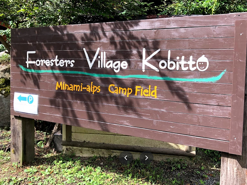 Foresters Village Kob 南アルプスキャンプフィールド
